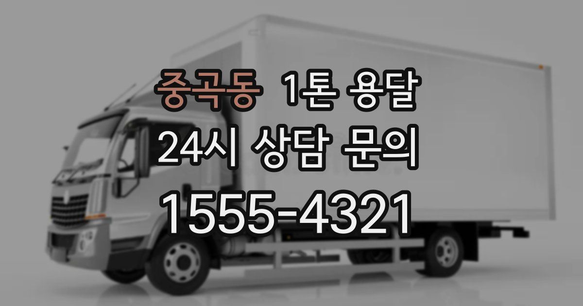중곡동 1톤 용달