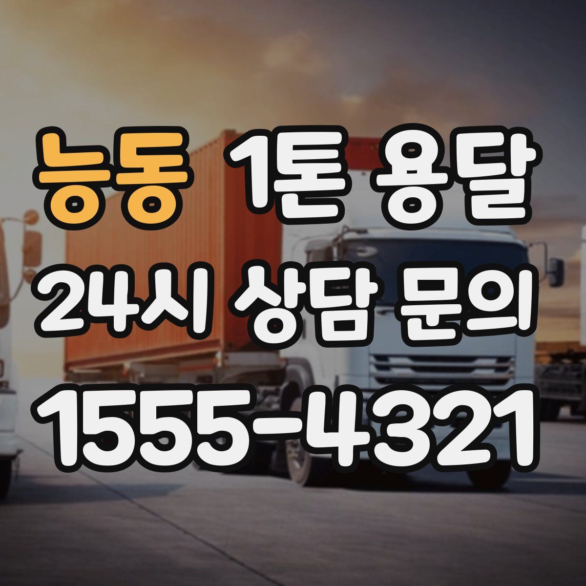 능동 1톤 용달