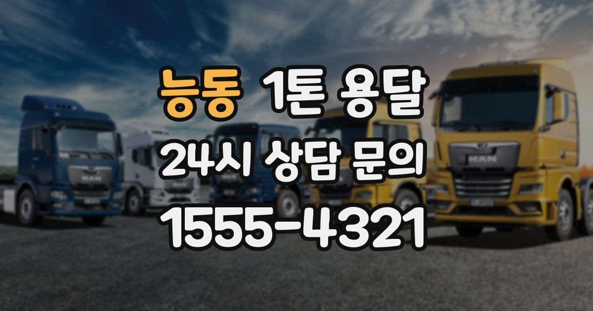 능동 1톤 용달