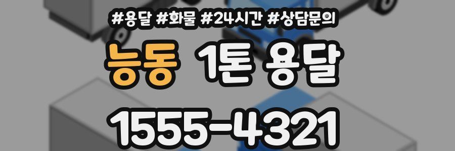 능동 1톤 용달