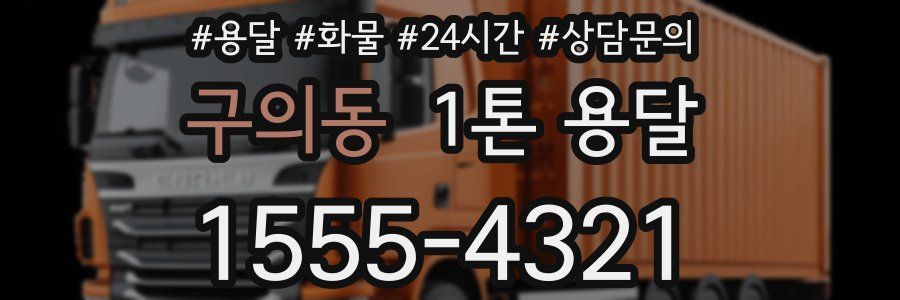 구의동 1톤 용달