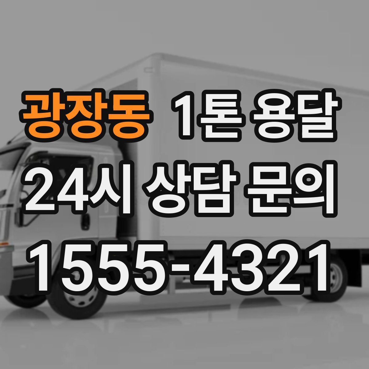 광장동 1톤 용달