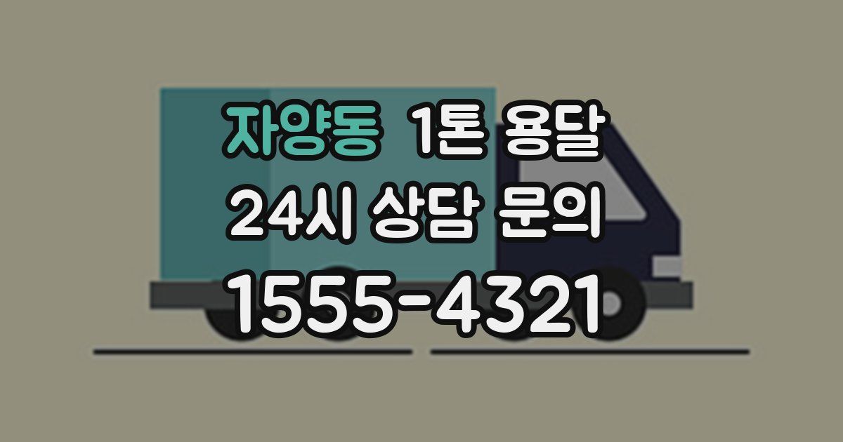 자양동 1톤 용달