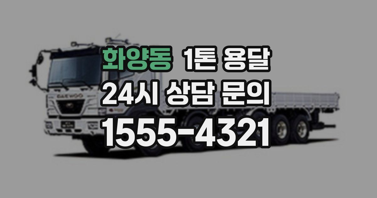 화양동 1톤 용달