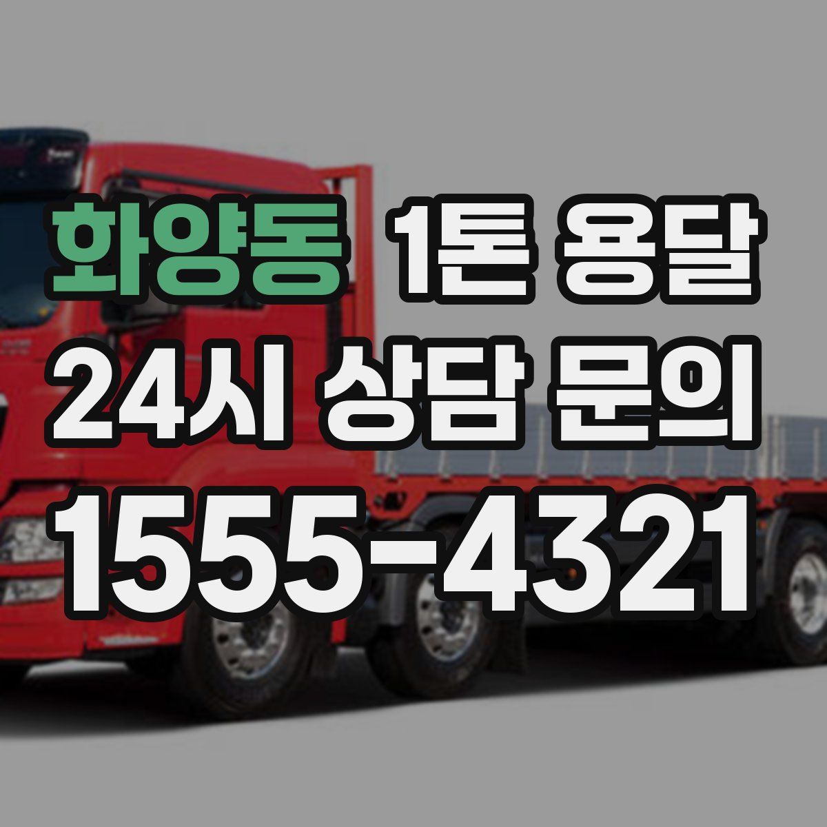 화양동 1톤 용달