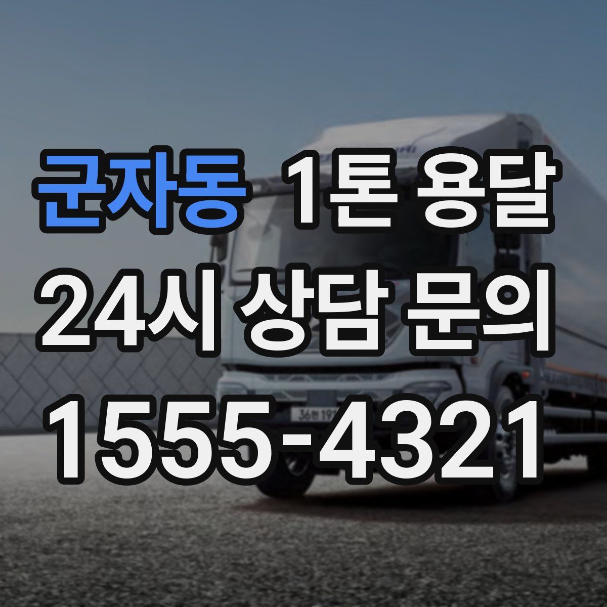 군자동 1톤 용달