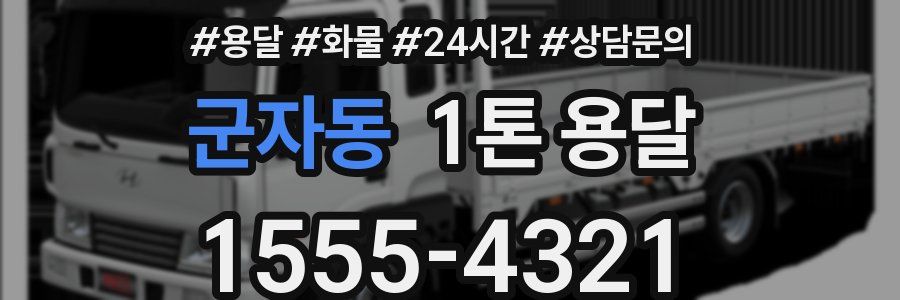 군자동 1톤 용달