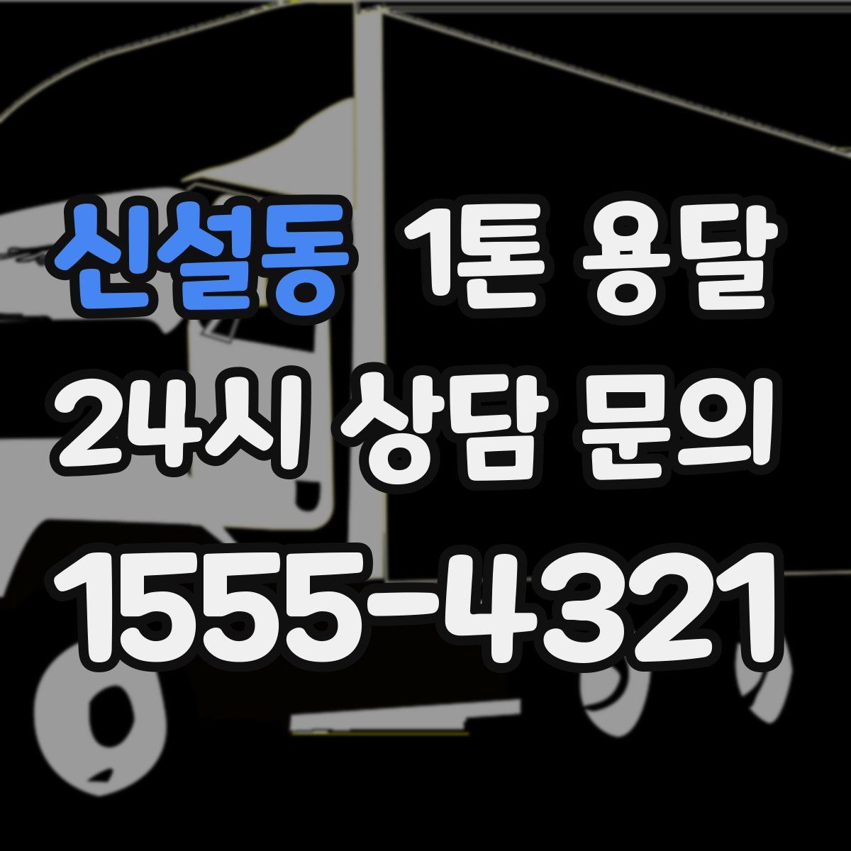 신설동 1톤 용달