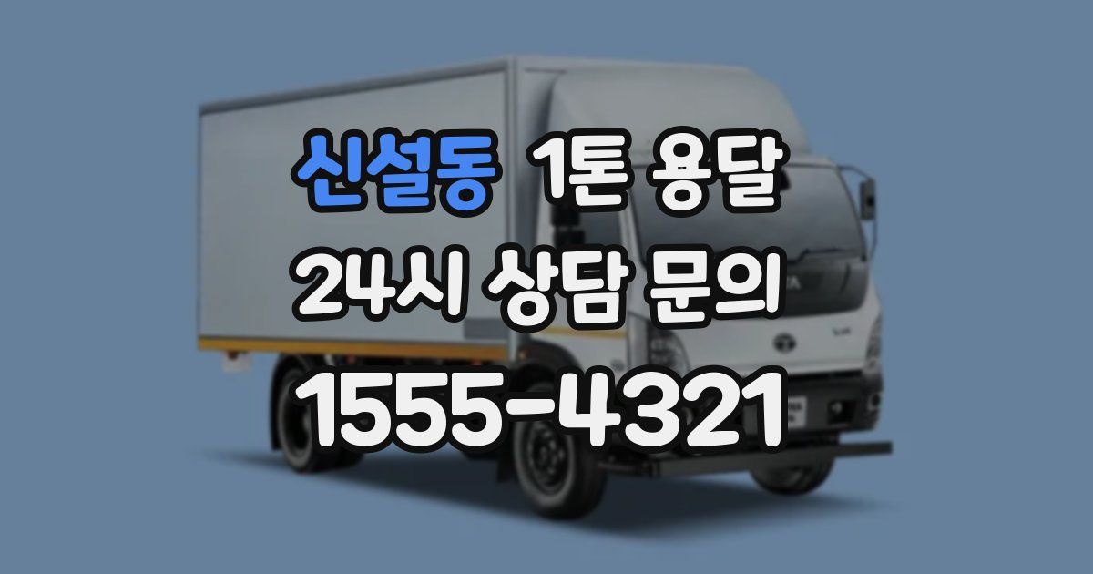 신설동 1톤 용달