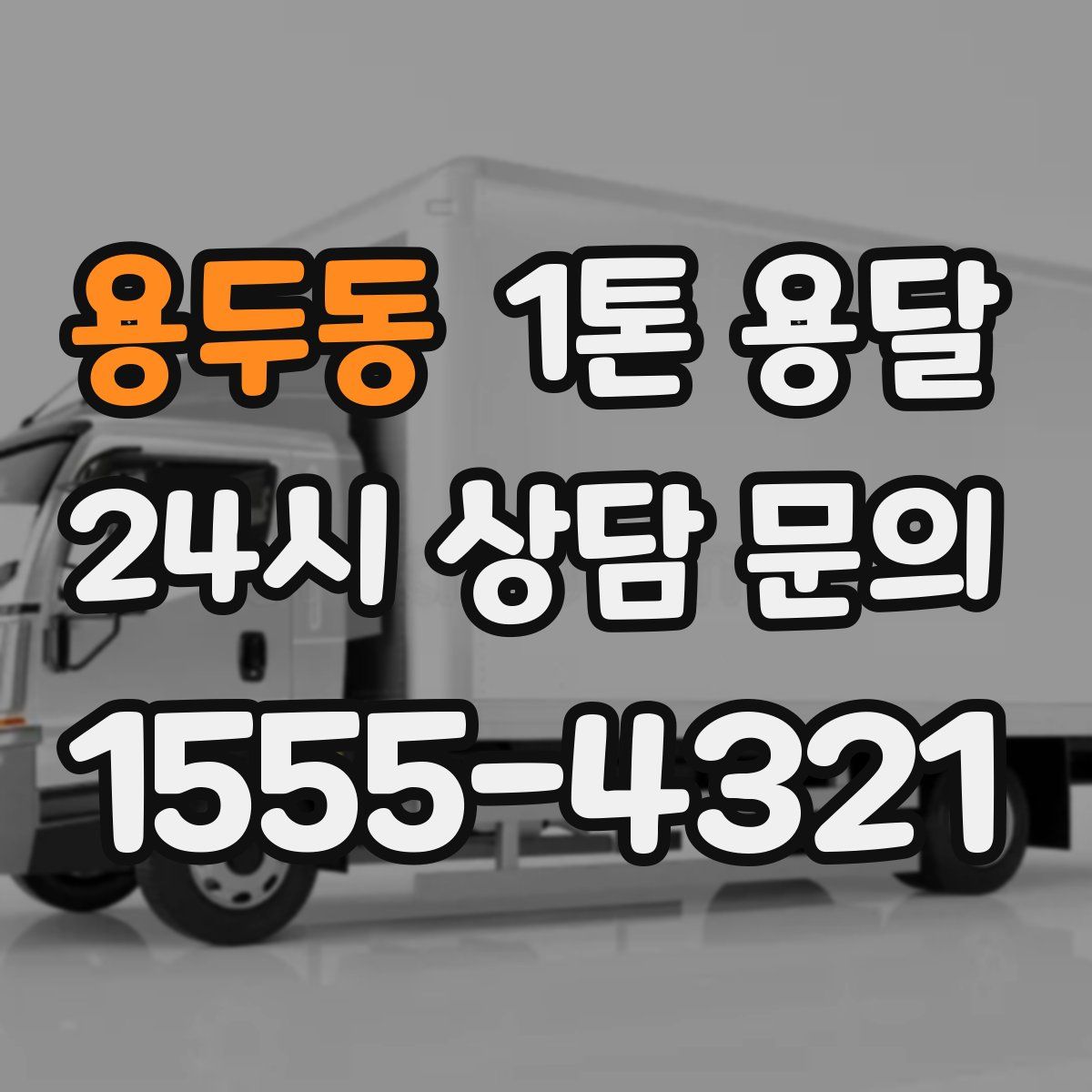 용두동 1톤 용달