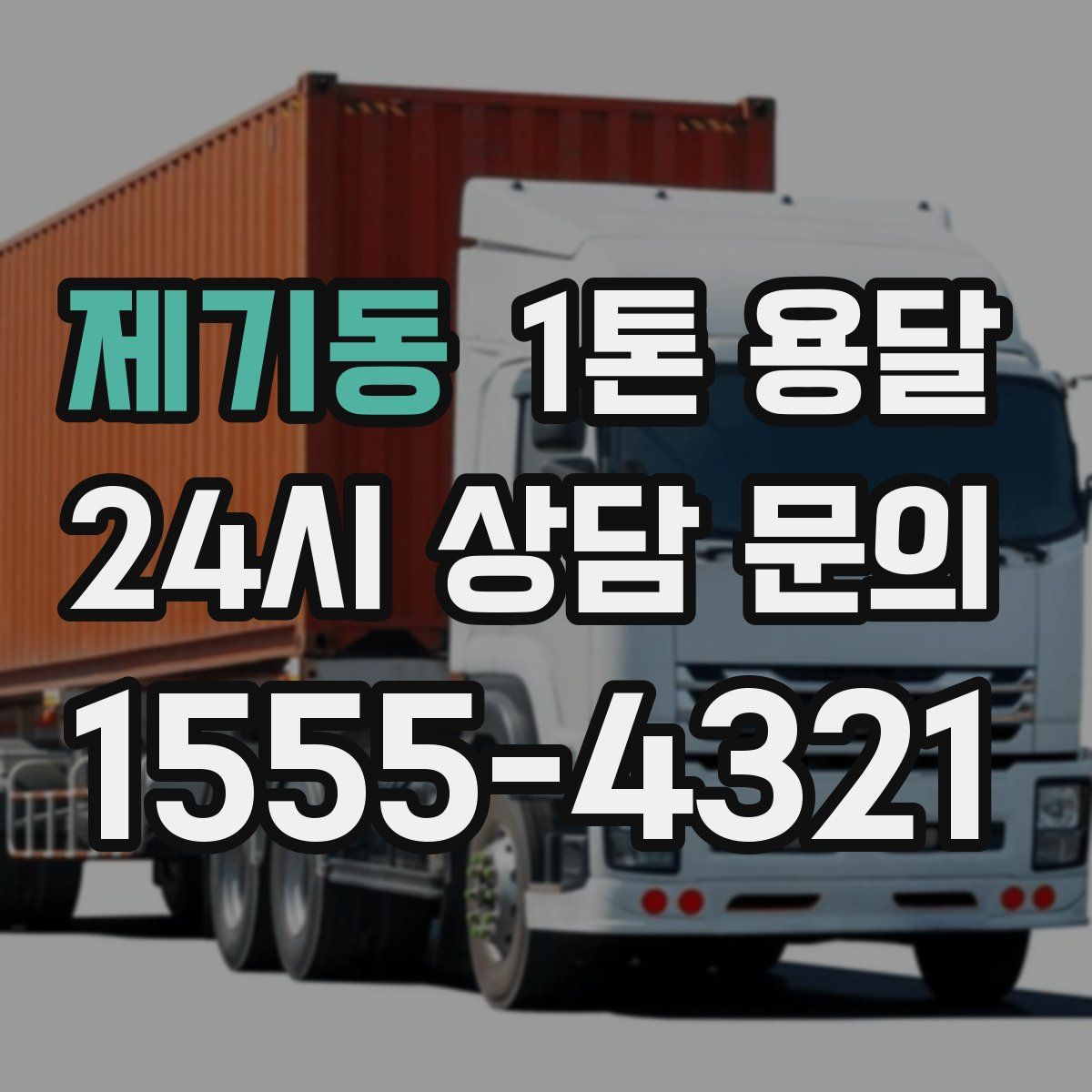 제기동 1톤 용달