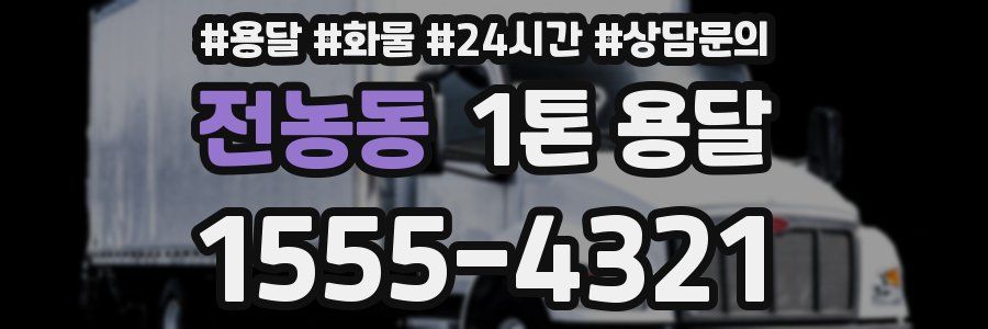 전농동 1톤 용달
