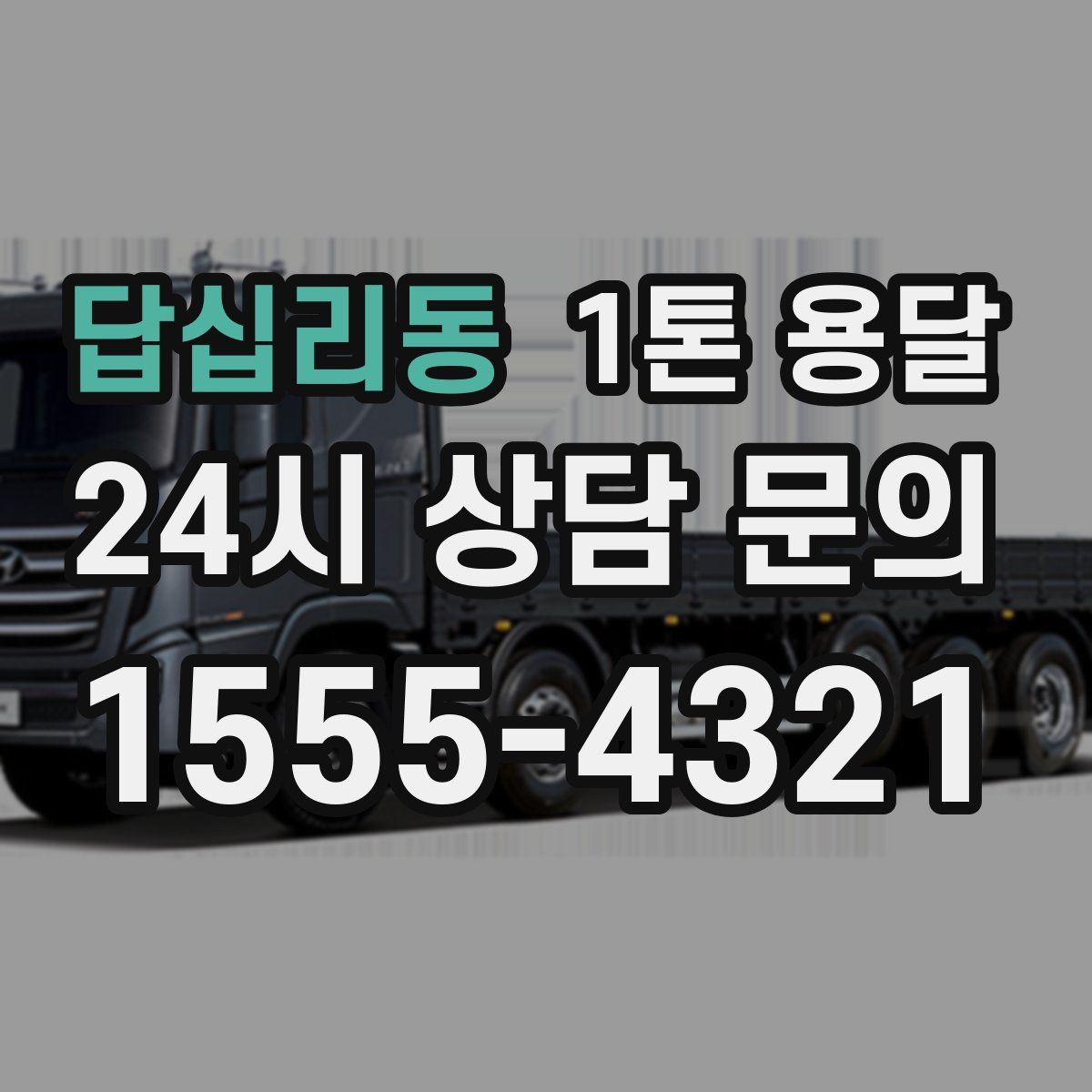 답십리동 1톤 용달