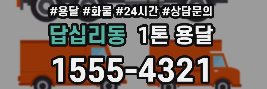 답십리동 1톤 용달
