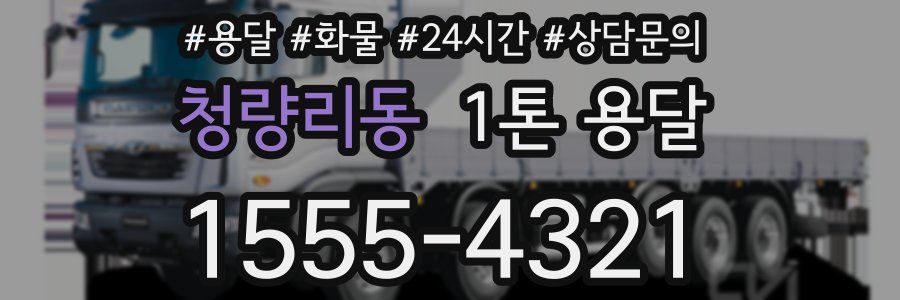 청량리동 1톤 용달