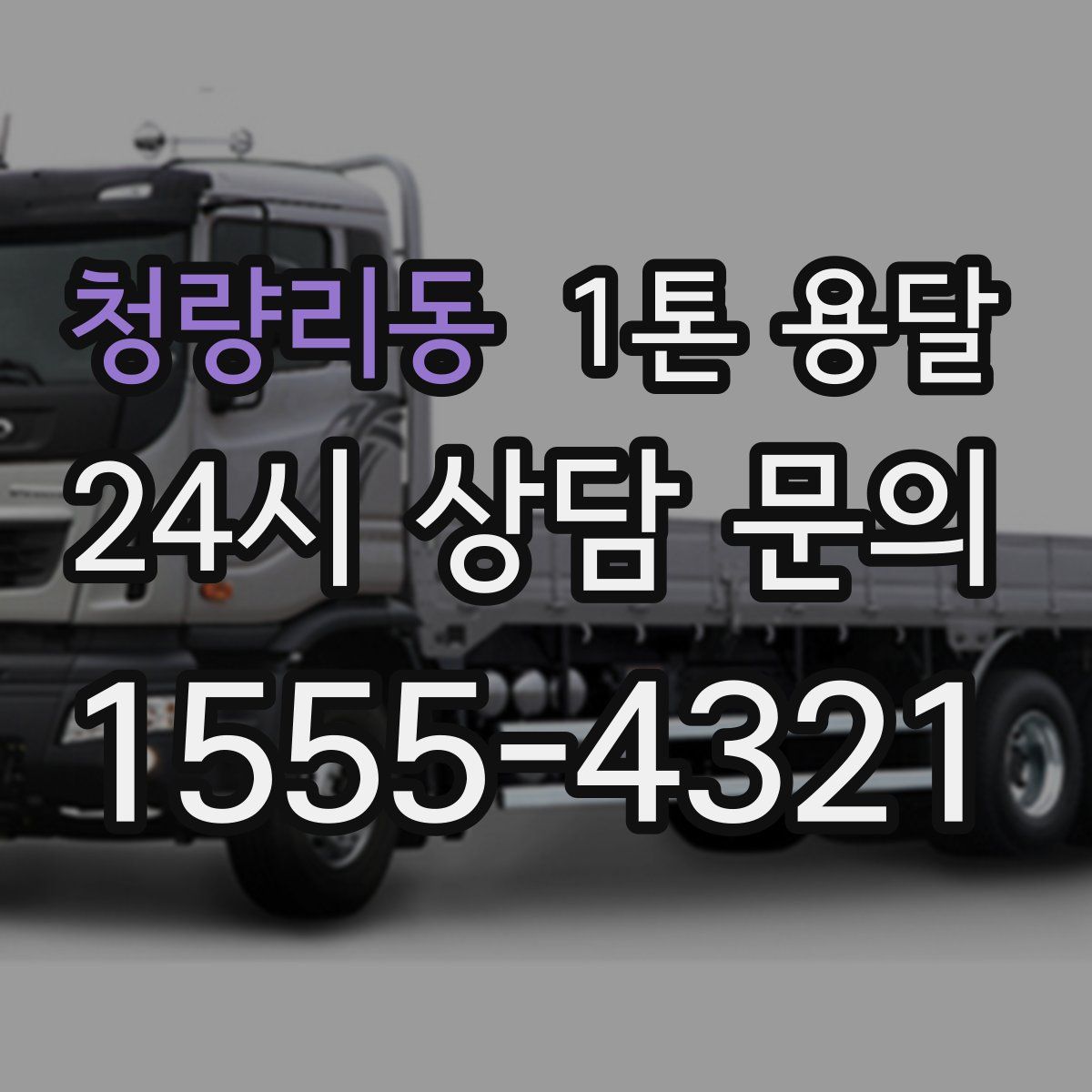 청량리동 1톤 용달