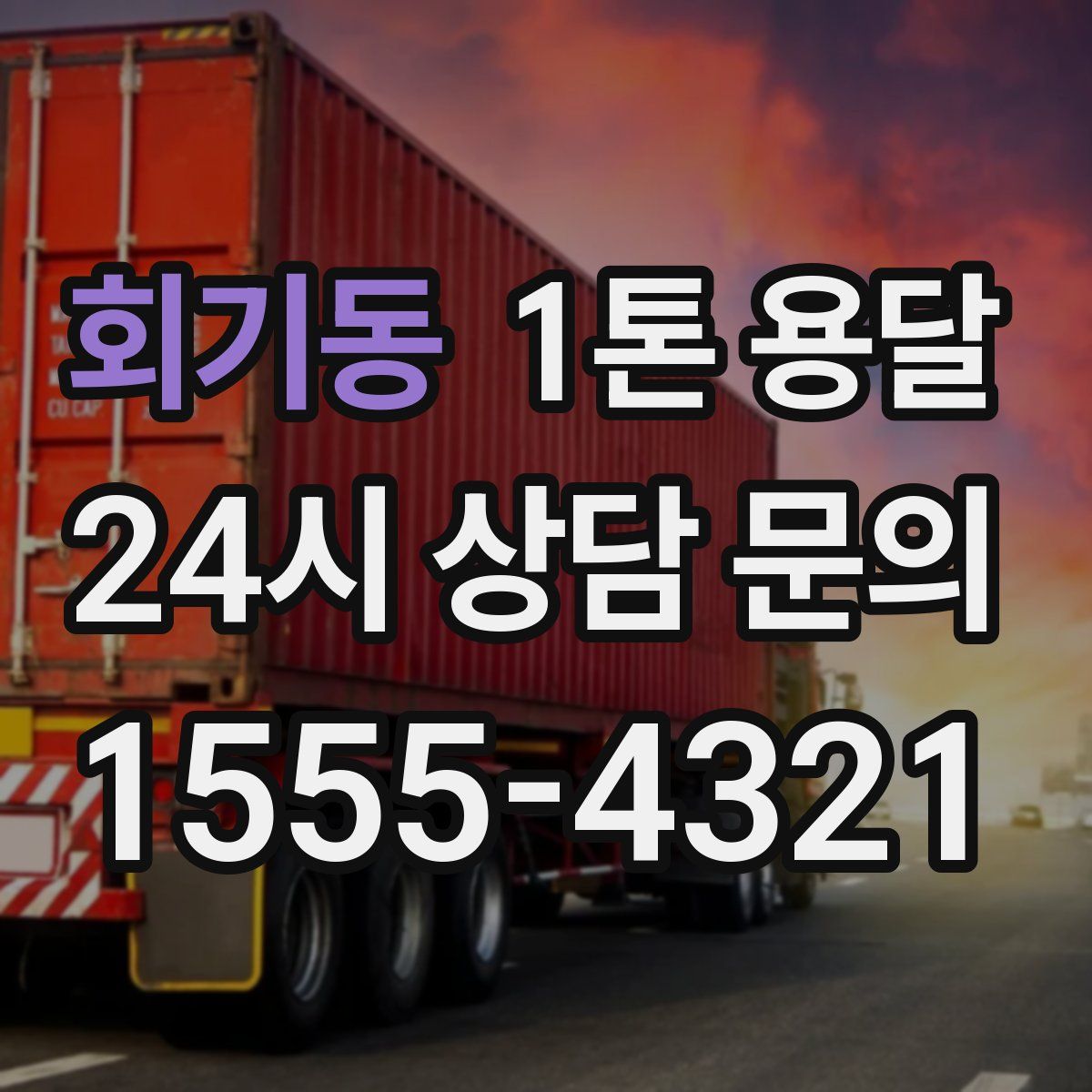 회기동 1톤 용달