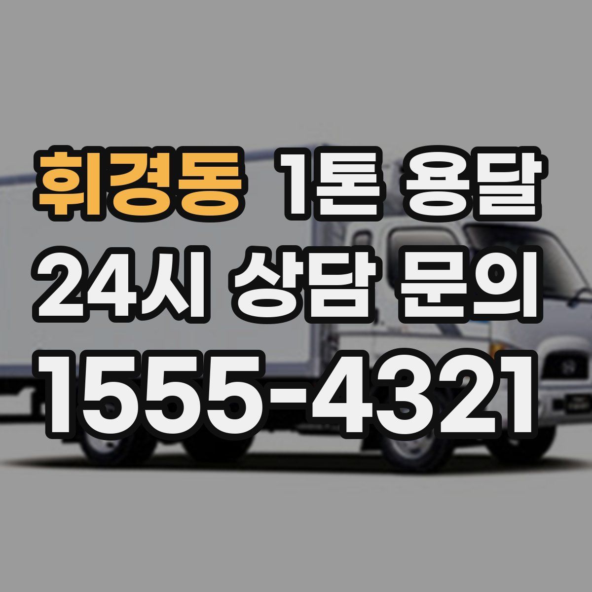 휘경동 1톤 용달