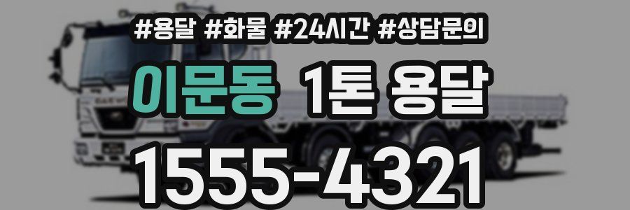 이문동 1톤 용달