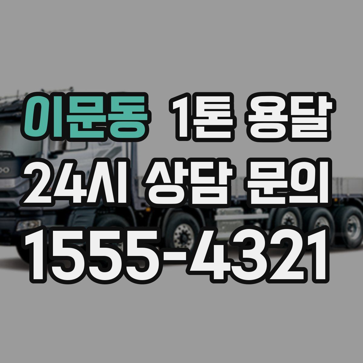 이문동 1톤 용달