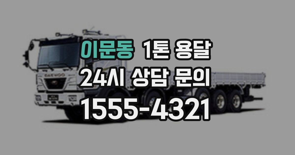이문동 1톤 용달