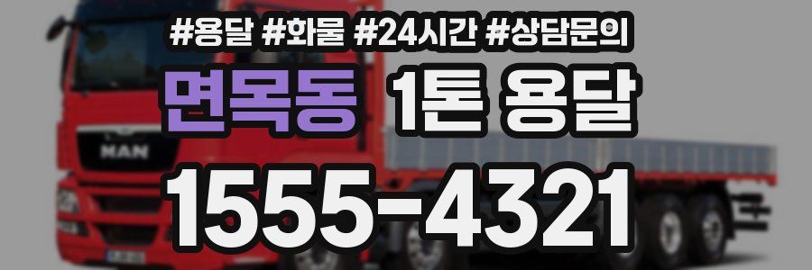 면목동 1톤 용달