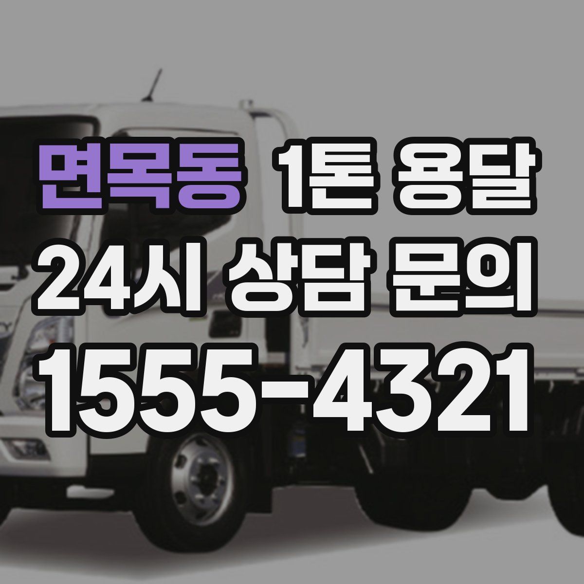 면목동 1톤 용달