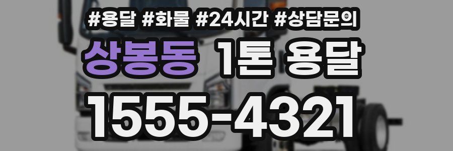 상봉동 1톤 용달