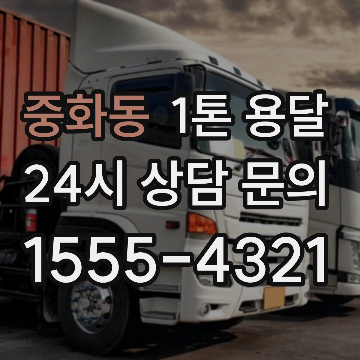 중화동 1톤 용달