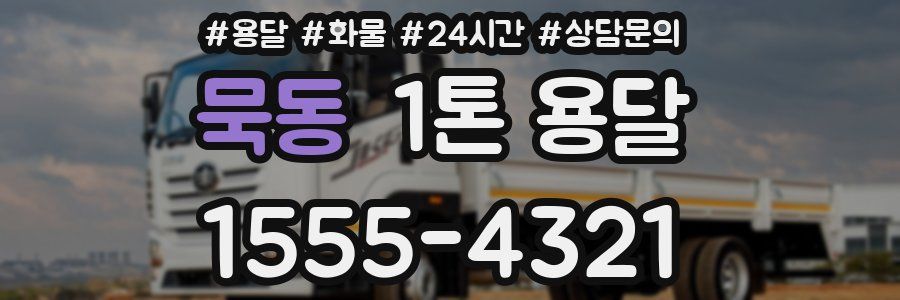 묵동 1톤 용달
