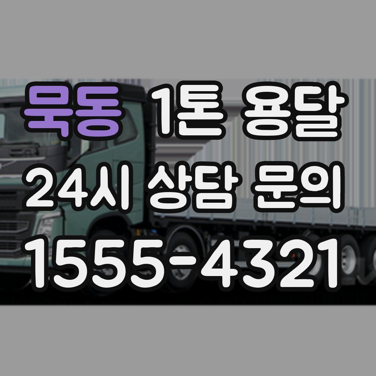 묵동 1톤 용달