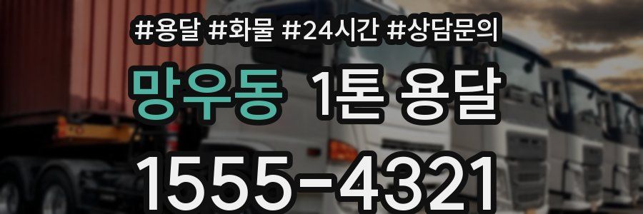 망우동 1톤 용달