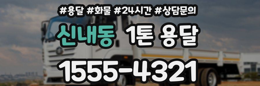 신내동 1톤 용달