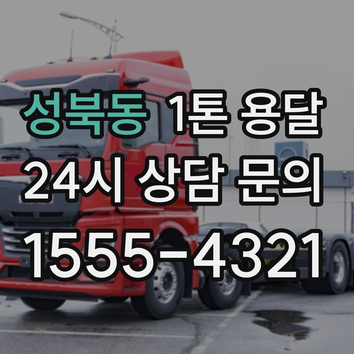 성북동 1톤 용달