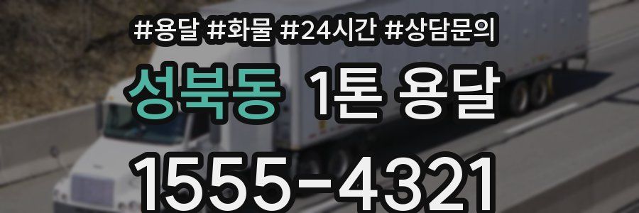 성북동 1톤 용달