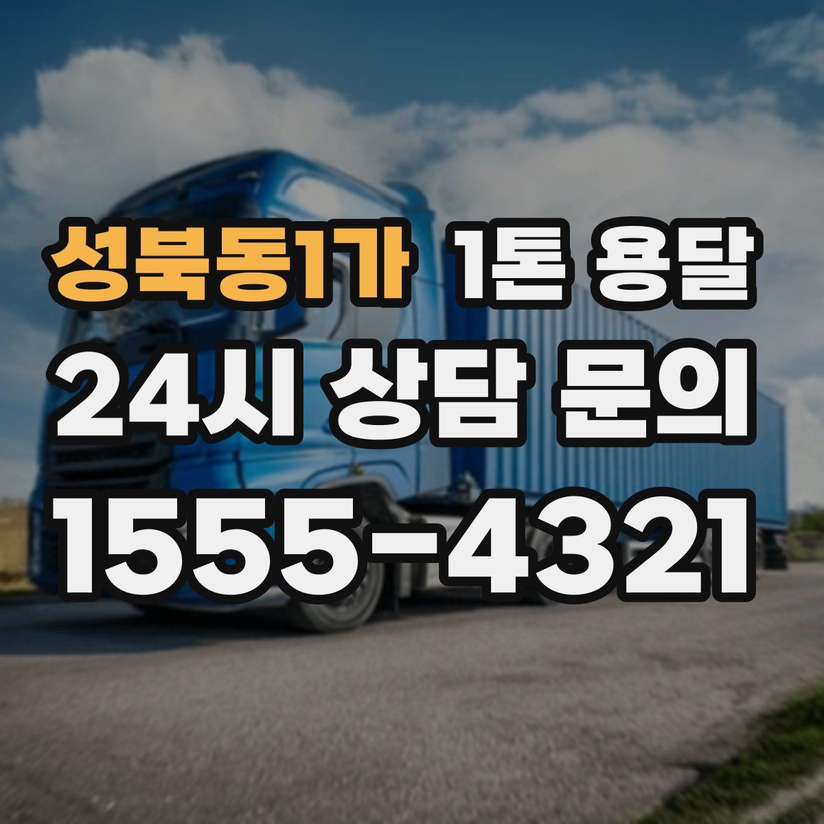 성북동1가 1톤 용달