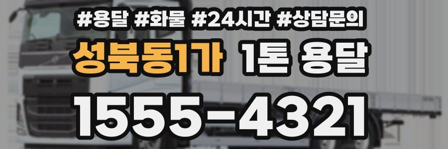 성북동1가 1톤 용달
