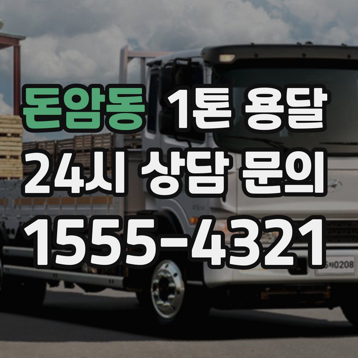 돈암동 1톤 용달