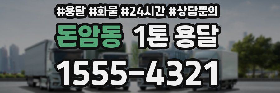 돈암동 1톤 용달