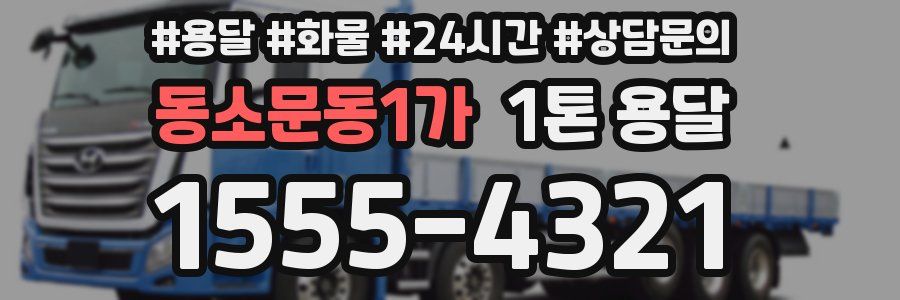 동소문동1가 1톤 용달
