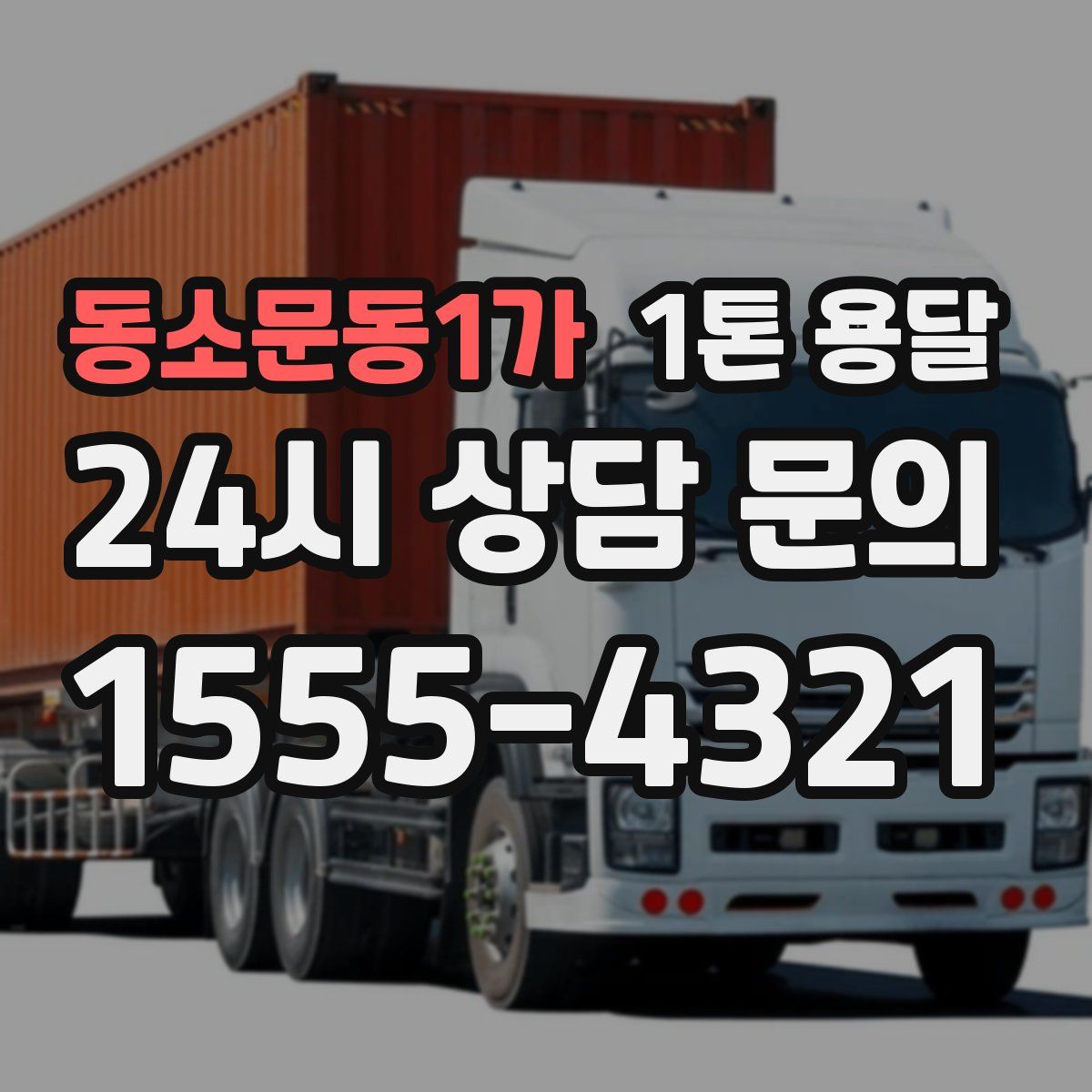 동소문동1가 1톤 용달