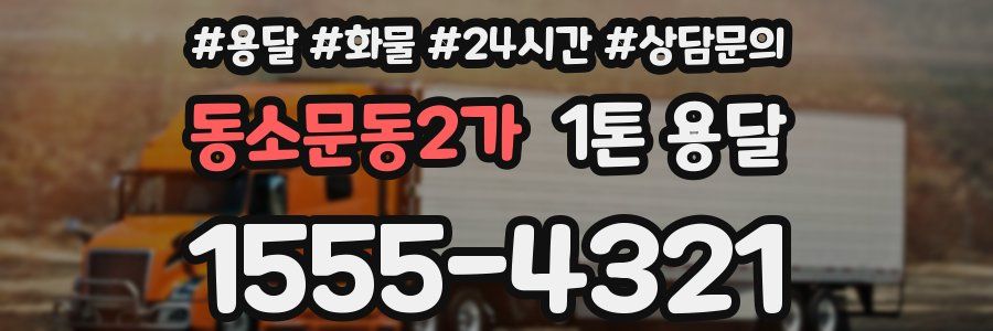 동소문동2가 1톤 용달