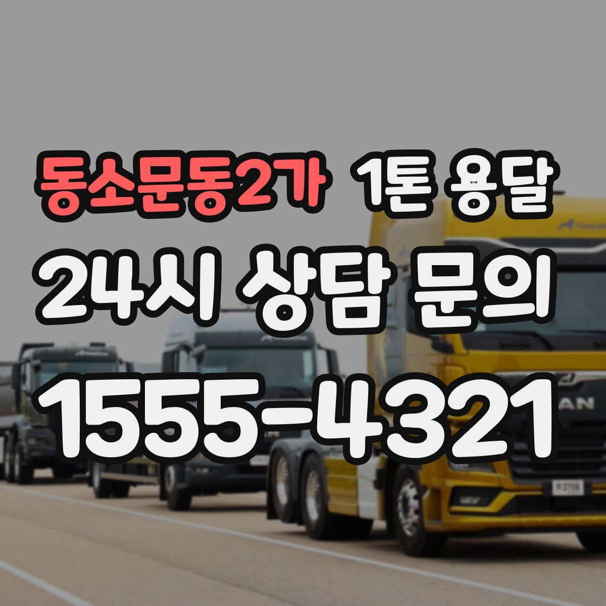동소문동2가 1톤 용달
