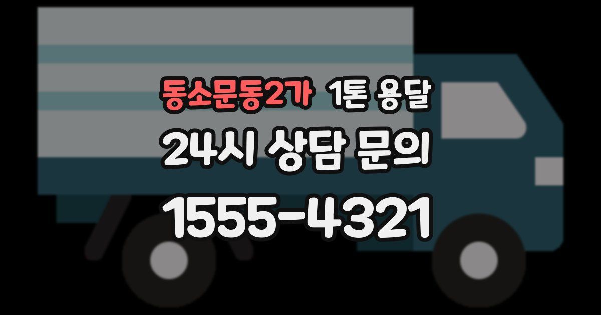 동소문동2가 1톤 용달