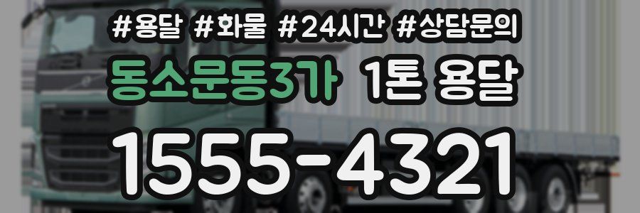 동소문동3가 1톤 용달