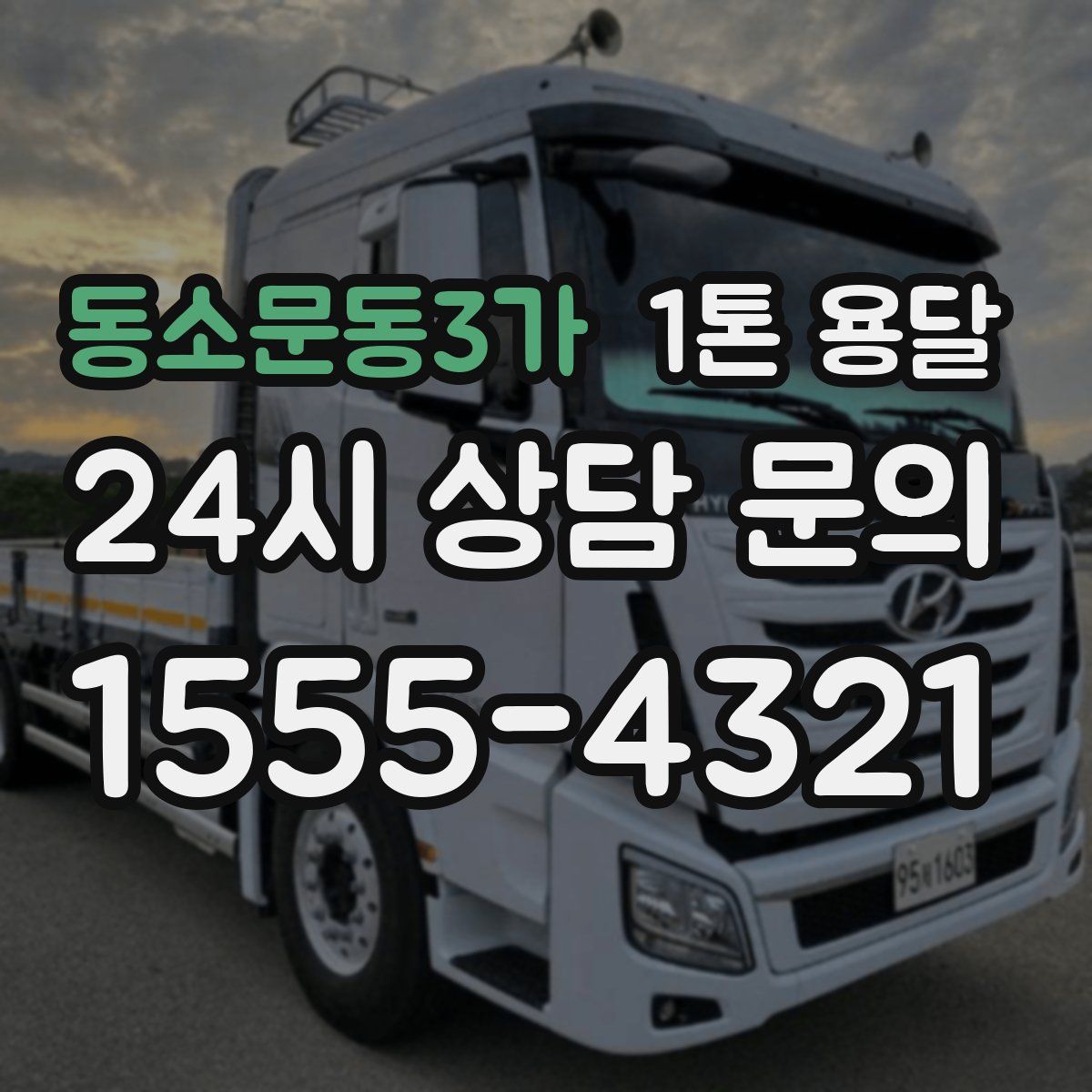 동소문동3가 1톤 용달