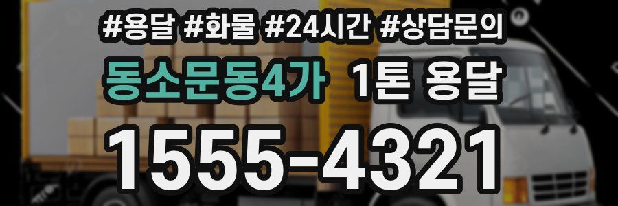 동소문동4가 1톤 용달