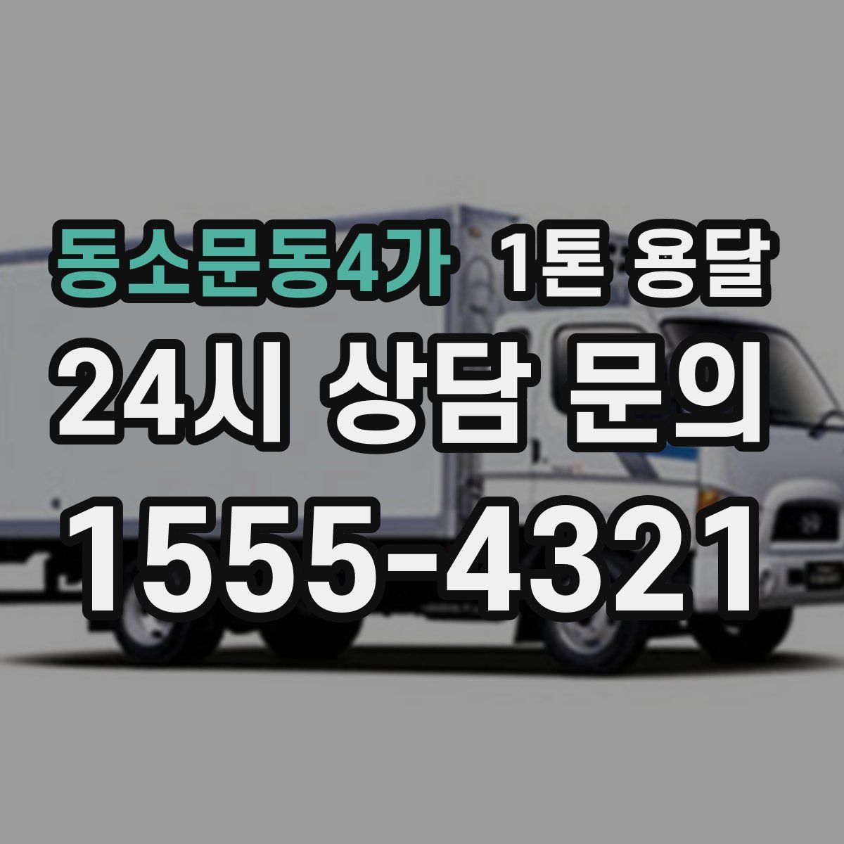동소문동4가 1톤 용달