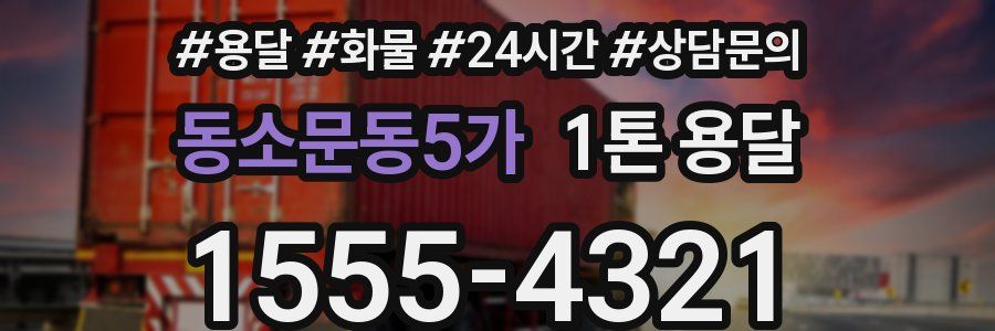 동소문동5가 1톤 용달