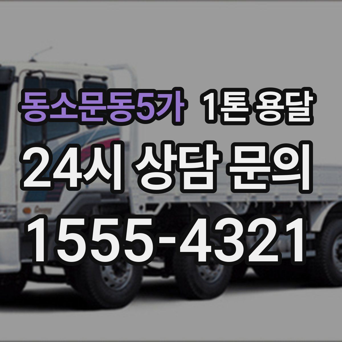 동소문동5가 1톤 용달